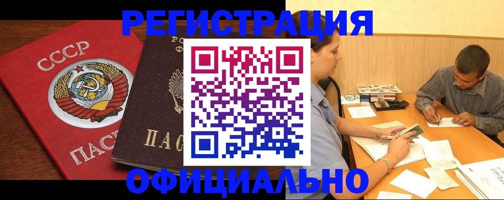 купить прописку в Белореченске