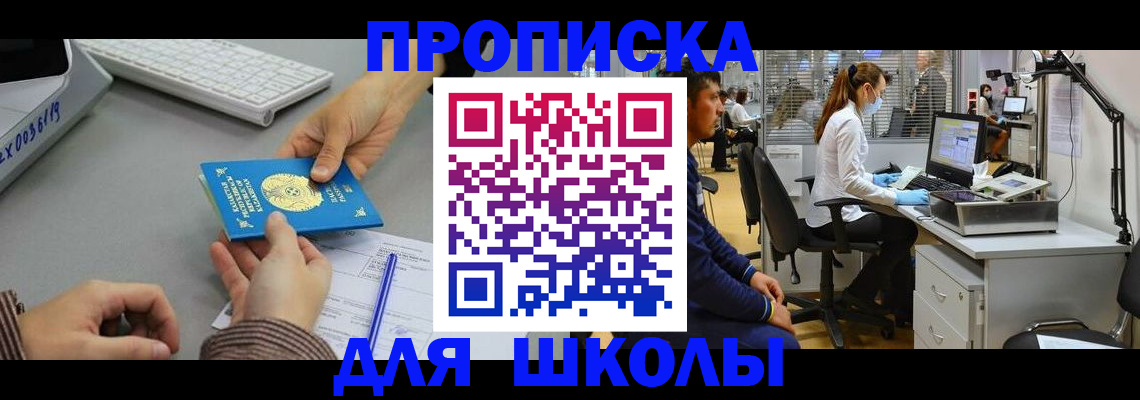 временная регистрация для школы в Белореченске