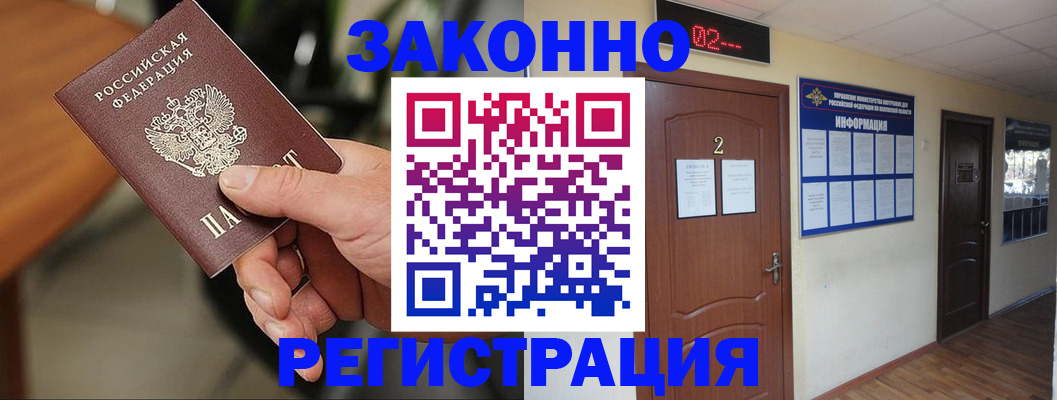 прописка законно в Белореченске