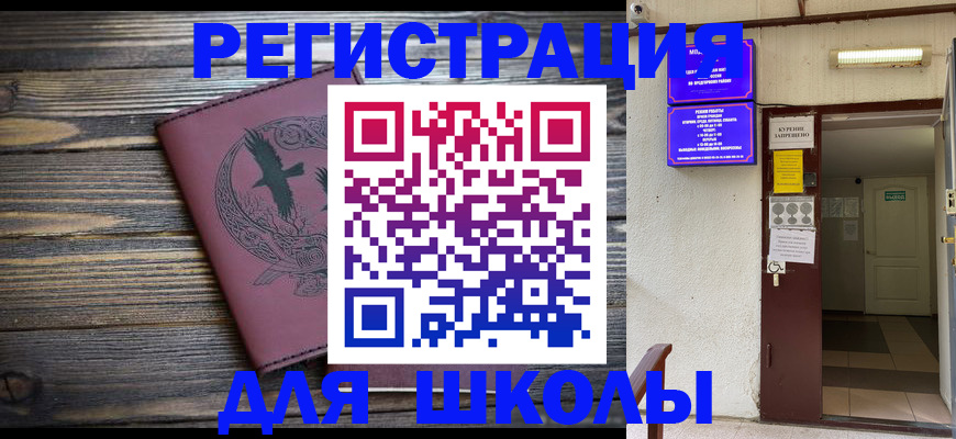 прописка для школы в Белореченске